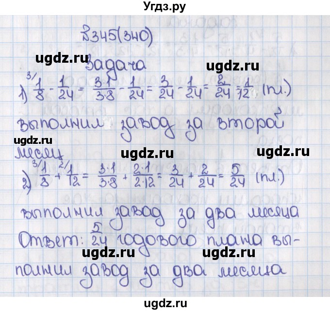 ГДЗ (Решебник) по математике 6 класс Виленкин Н.Я. / часть 1. упражнение / 345 (340)