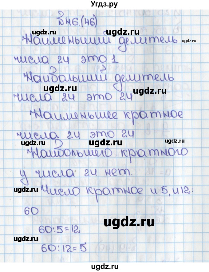 ГДЗ (Решебник) по математике 6 класс Виленкин Н.Я. / часть 1. упражнение / 46 (46)