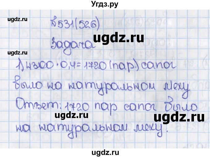 ГДЗ (Решебник) по математике 6 класс Виленкин Н.Я. / часть 1. упражнение / 531 (526)