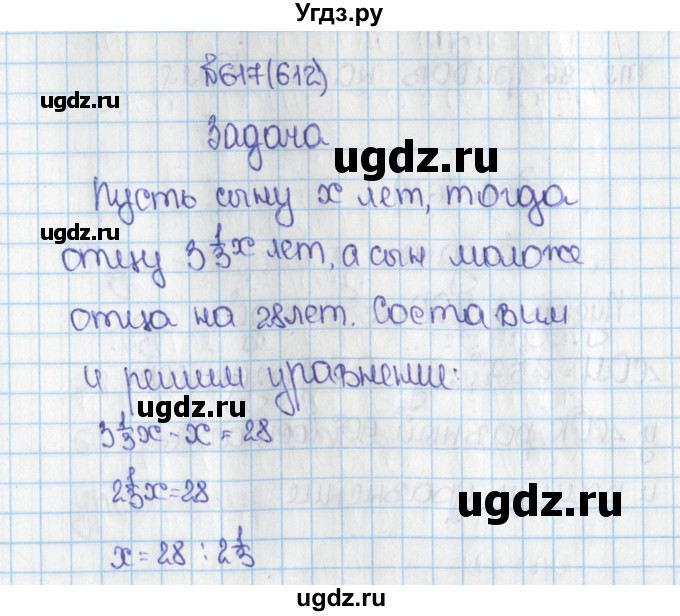 ГДЗ (Решебник) по математике 6 класс Виленкин Н.Я. / часть 1. упражнение / 617 (612)