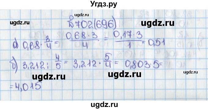 ГДЗ (Решебник) по математике 6 класс Виленкин Н.Я. / часть 1. упражнение / 702 (696)