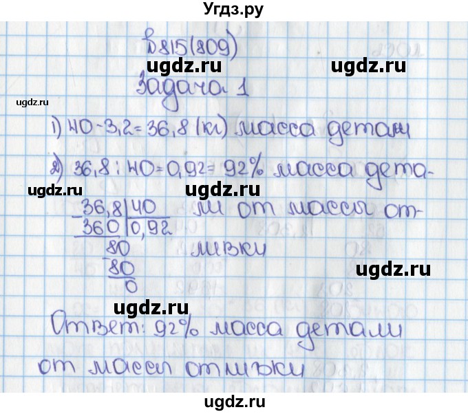 ГДЗ (Решебник) по математике 6 класс Виленкин Н.Я. / часть 1. упражнение / 815 (809)