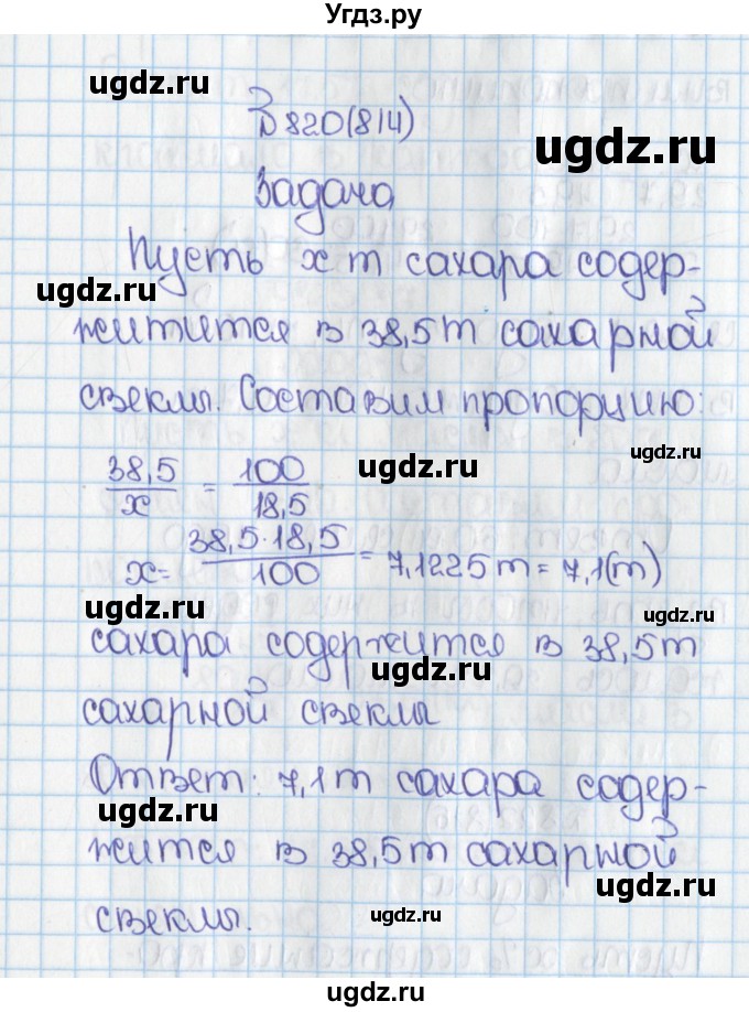 ГДЗ (Решебник) по математике 6 класс Виленкин Н.Я. / часть 1. упражнение / 820 (814)