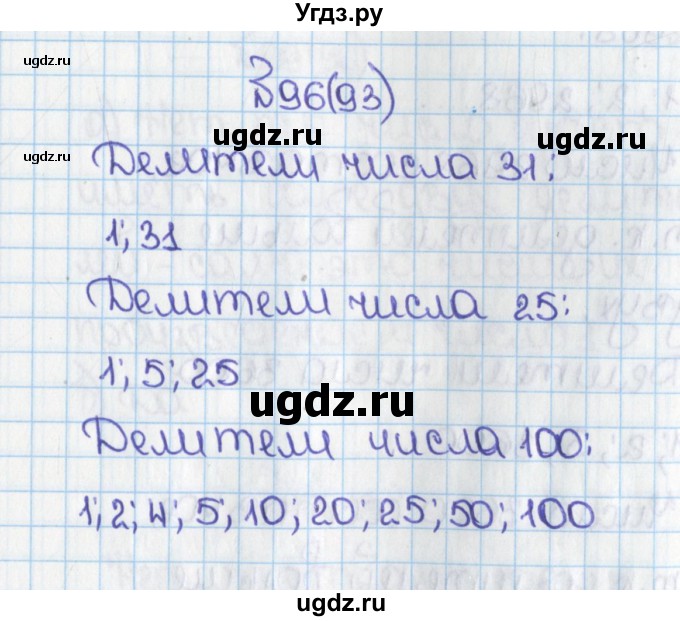 ГДЗ (Решебник) по математике 6 класс Виленкин Н.Я. / часть 1. упражнение / 96 (93