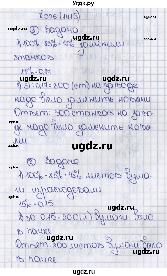 ГДЗ (Решебник) по математике 6 класс Виленкин Н.Я. / часть 2. упражнение / 526 (1415)