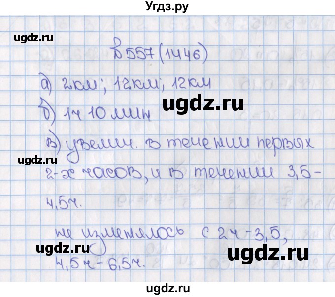 ГДЗ (Решебник) по математике 6 класс Виленкин Н.Я. / часть 2. упражнение / 557 (1446)