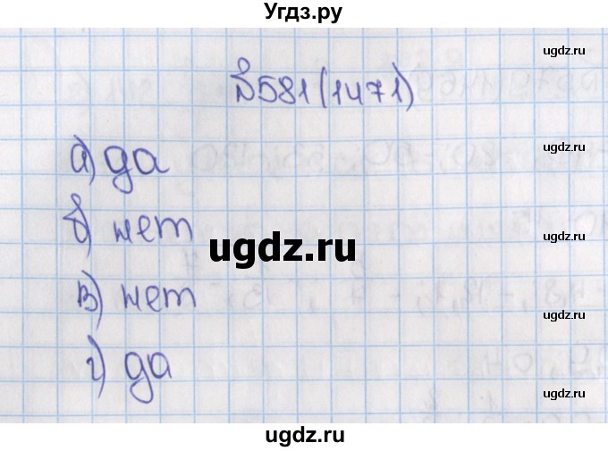 ГДЗ (Решебник) по математике 6 класс Виленкин Н.Я. / часть 2. упражнение / 581 (1471)