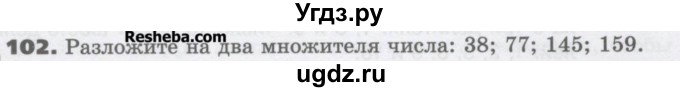 ГДЗ (Учебник) по математике 6 класс Виленкин Н.Я. / часть 1. упражнение / 102 (99)