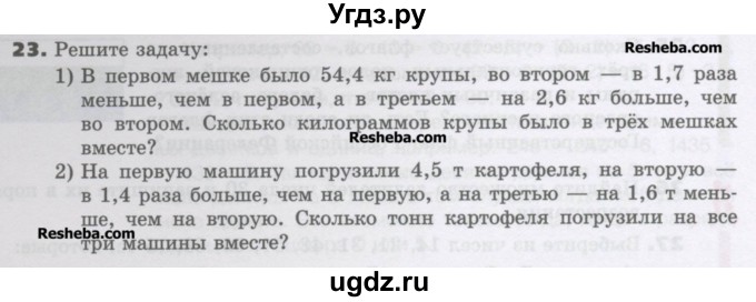 ГДЗ (Учебник) по математике 6 класс Виленкин Н.Я. / часть 1. упражнение / 23 (25)