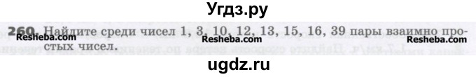 ГДЗ (Учебник) по математике 6 класс Виленкин Н.Я. / часть 1. упражнение / 260 (255)