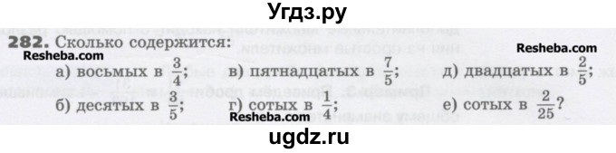 ГДЗ (Учебник) по математике 6 класс Виленкин Н.Я. / часть 1. упражнение / 282 (277)