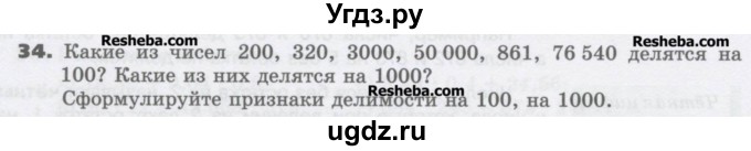 ГДЗ (Учебник) по математике 6 класс Виленкин Н.Я. / часть 1. упражнение / 34 (34)