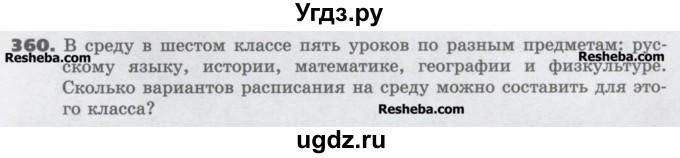 ГДЗ (Учебник) по математике 6 класс Виленкин Н.Я. / часть 1. упражнение / 360 (355)