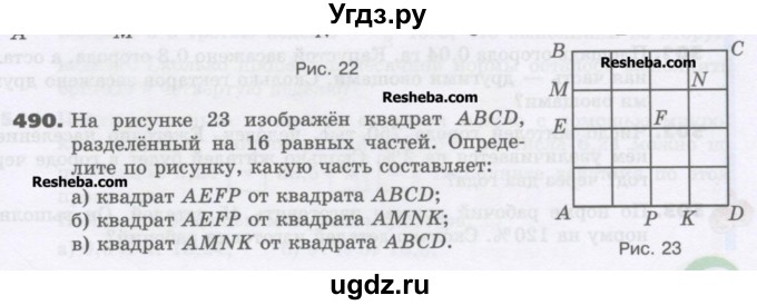 ГДЗ (Учебник) по математике 6 класс Виленкин Н.Я. / часть 1. упражнение / 490 (485)