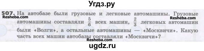 ГДЗ (Учебник) по математике 6 класс Виленкин Н.Я. / часть 1. упражнение / 507 (502)