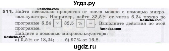 ГДЗ (Учебник) по математике 6 класс Виленкин Н.Я. / часть 1. упражнение / 511 (506)