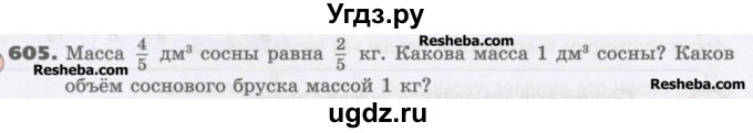 ГДЗ (Учебник) по математике 6 класс Виленкин Н.Я. / часть 1. упражнение / 605 (600)