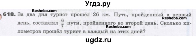 ГДЗ (Учебник) по математике 6 класс Виленкин Н.Я. / часть 1. упражнение / 618 (613)