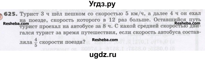 ГДЗ (Учебник) по математике 6 класс Виленкин Н.Я. / часть 1. упражнение / 625 (620)