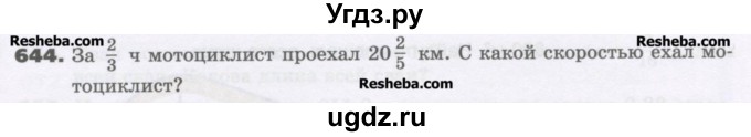 ГДЗ (Учебник) по математике 6 класс Виленкин Н.Я. / часть 1. упражнение / 644 (638)