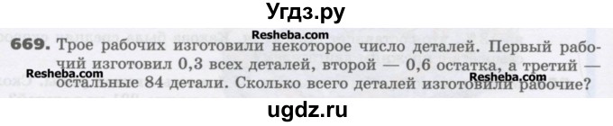 ГДЗ (Учебник) по математике 6 класс Виленкин Н.Я. / часть 1. упражнение / 669 (663)