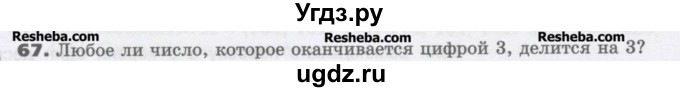 ГДЗ (Учебник) по математике 6 класс Виленкин Н.Я. / часть 1. упражнение / 67 (65)