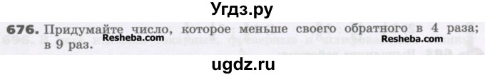 ГДЗ (Учебник) по математике 6 класс Виленкин Н.Я. / часть 1. упражнение / 676 (670)