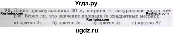 ГДЗ (Учебник) по математике 6 класс Виленкин Н.Я. / часть 1. упражнение / 75 (72)