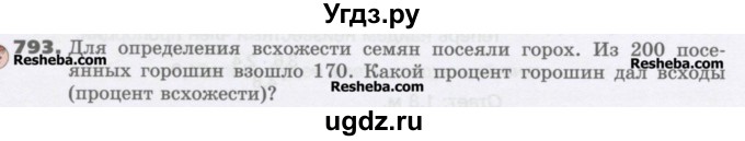 ГДЗ (Учебник) по математике 6 класс Виленкин Н.Я. / часть 1. упражнение / 793 (787)