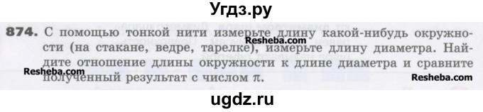 ГДЗ (Учебник) по математике 6 класс Виленкин Н.Я. / часть 1. упражнение / 874 (867)