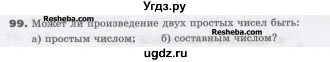 ГДЗ (Учебник) по математике 6 класс Виленкин Н.Я. / часть 1. упражнение / 99 (96)