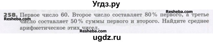 ГДЗ (Учебник) по математике 6 класс Виленкин Н.Я. / часть 2. упражнение / 258 (1147)