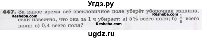 ГДЗ (Учебник) по математике 6 класс Виленкин Н.Я. / часть 2. упражнение / 447 (1336)