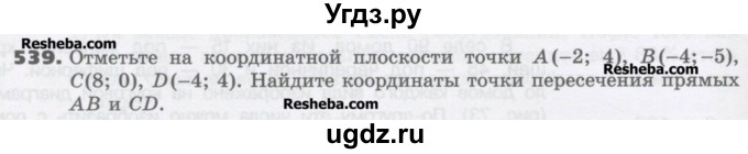 ГДЗ (Учебник) по математике 6 класс Виленкин Н.Я. / часть 2. упражнение / 539 (1428)