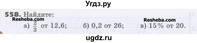 ГДЗ (Учебник) по математике 6 класс Виленкин Н.Я. / часть 2. упражнение / 558 (1448)