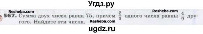 ГДЗ (Учебник) по математике 6 класс Виленкин Н.Я. / часть 2. упражнение / 567 (1457)