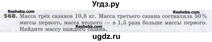 ГДЗ (Учебник) по математике 6 класс Виленкин Н.Я. / часть 2. упражнение / 568 (1458)