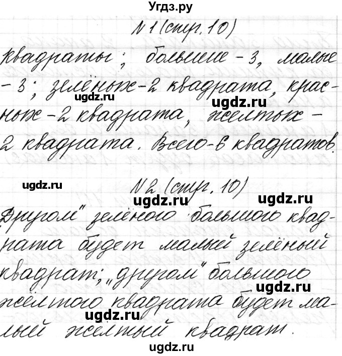 ГДЗ (Решебник) по математике 1 класс Чеботаревская Т.М. / часть 1. страница / 10