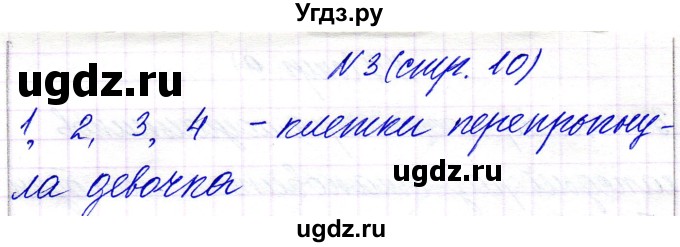 ГДЗ (Решебник) по математике 1 класс Чеботаревская Т.М. / часть 1. страница / 10(продолжение 2)