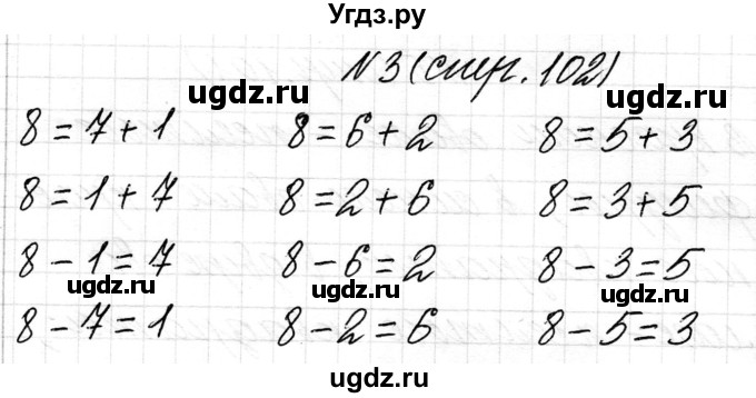 ГДЗ (Решебник) по математике 1 класс Чеботаревская Т.М. / часть 1. страница / 102(продолжение 2)