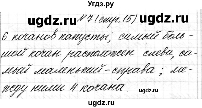 ГДЗ (Решебник) по математике 1 класс Чеботаревская Т.М. / часть 1. страница / 15(продолжение 2)