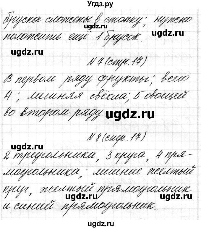 ГДЗ (Решебник) по математике 1 класс Чеботаревская Т.М. / часть 1. страница / 17(продолжение 2)