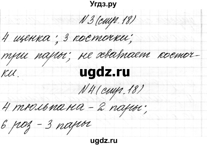 ГДЗ (Решебник) по математике 1 класс Чеботаревская Т.М. / часть 1. страница / 18(продолжение 2)