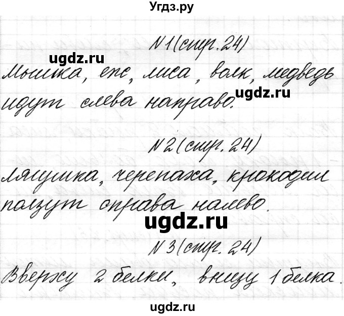 ГДЗ (Решебник) по математике 1 класс Чеботаревская Т.М. / часть 1. страница / 24