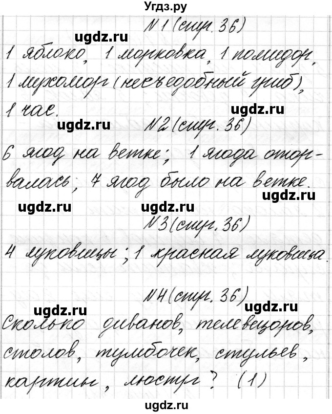 ГДЗ (Решебник) по математике 1 класс Чеботаревская Т.М. / часть 1. страница / 36