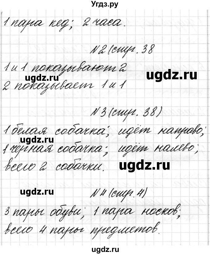 ГДЗ (Решебник) по математике 1 класс Чеботаревская Т.М. / часть 1. страница / 38(продолжение 2)