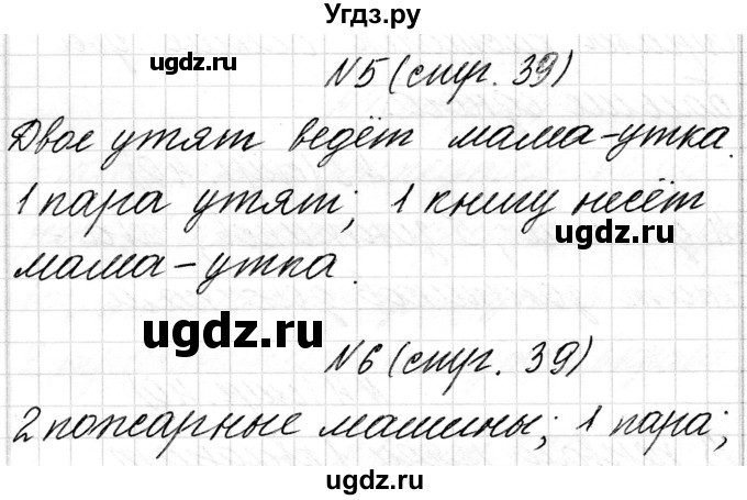 ГДЗ (Решебник) по математике 1 класс Чеботаревская Т.М. / часть 1. страница / 39