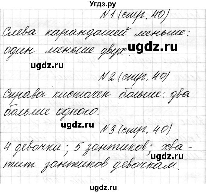 ГДЗ (Решебник) по математике 1 класс Чеботаревская Т.М. / часть 1. страница / 40