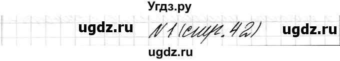 ГДЗ (Решебник) по математике 1 класс Чеботаревская Т.М. / часть 1. страница / 42