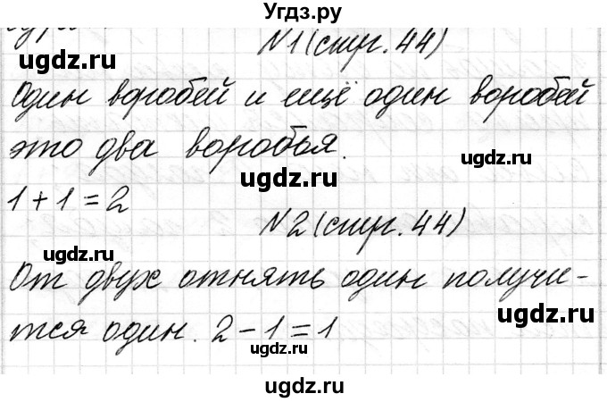 ГДЗ (Решебник) по математике 1 класс Чеботаревская Т.М. / часть 1. страница / 44